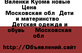 Валенки Куома новые › Цена ­ 3 500 - Московская обл. Дети и материнство » Детская одежда и обувь   . Московская обл.